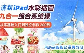 V脸喵清新iPad水彩9合1主题插画系统课（高清画质带笔刷）