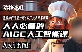 庄治柱人人必备的Al人工智能课(高清画质无素材)