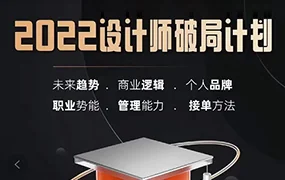 设计师破局计划(高清画质无素材)