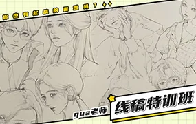gua老师线稿特训班第1季(画质清晰带笔刷)