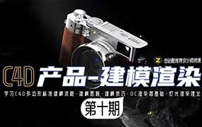 某童鞋零基础C4D建模渲染第10期（高清画质带素材）