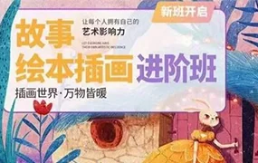 今日有学丨绘本进阶班扁平风格儿插绘本创作第8期(高清画质无素材)