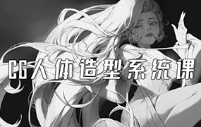 妖怪先生CG人体造型系统课(高清画质带素材)