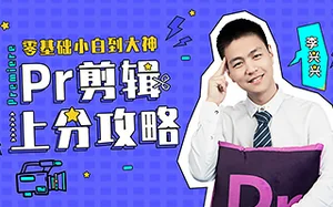[李兴兴]Pr剪辑上分攻略 完整版带课程素材