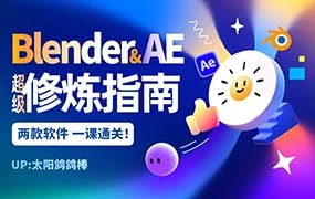 太阳鸽鸽棒Blender+AE超级修炼指南（高清画质带素材）