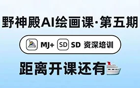 野菩萨AI绘画课第5期(高清画质无素材)