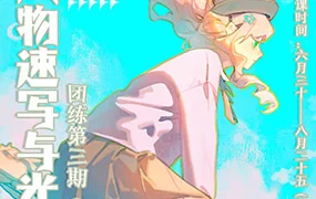 ZILA团练第三期人物日系速写与光影训练(高清画质带笔刷)