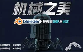 机械之美Blender硬表面装配与绑定（高清画质带素材）