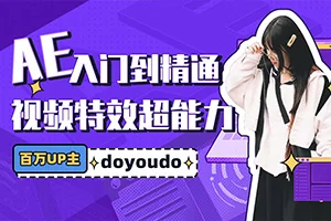 AE超能力学院丨入门到精通课程(画质 超清带素材)
