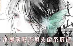 小山樱食水墨淡彩古风头像系统课（高清画质带课件）