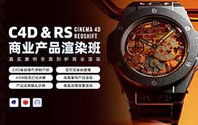 C4D&RS商业产品渲染平面电商就业班暑假1期（高清画质带素材）