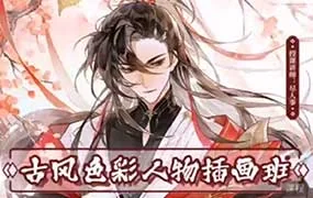 尽人事古风色彩人物插画班第2期（高清画质无素材）
