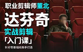 董北达芬奇实战剪辑入门课(高清画质带素材)