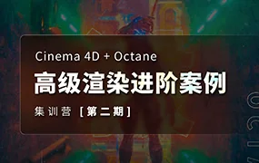 布衣C4D+OC高级渲染进阶案例第2期（高清画质无素材）