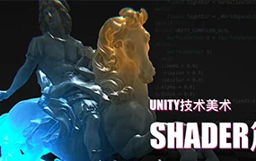 Unity技术美术TA:Shader篇(高清画质带部分素材)