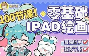 喵小玉零基础iPad绘画班(高清画质无素材)