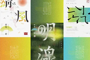 左佐字体设计第10期(画质清晰带素材)