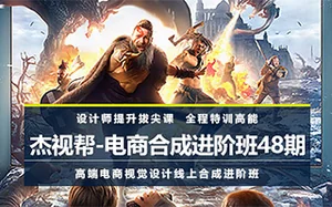 [杰视帮]高端电商视觉设计线上合成进阶班48期
