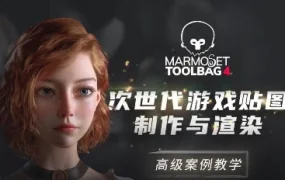 Marmoset Toolbag 4次世代游戏贴图制作与渲染案例教程(高清画质带部分素材)