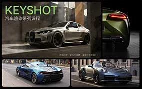 Keyshot汽车渲染（高清画质带素材）