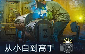 林长安 给摄影师的调色课从小白到高手(高清画质带部分素材)