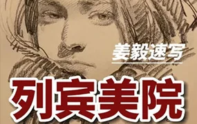 列宾美院姜毅速写(高清画质带作业素材)