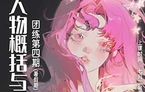 ZILA团练第4期人物概括与光影（画质普通带课件笔刷）