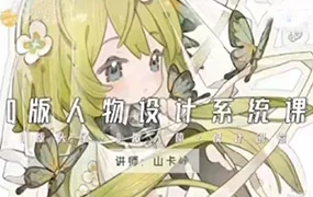 山卡峠Q版人物设计系统课(高清画质无素材)