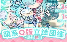 泣寺浮雪萌系Q版立绘团练（画质清晰带课件）
