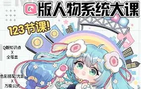 喵小玉Q版人物系统大课12月结课（画质清晰无素材）