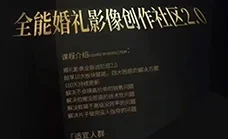 摩吉影像全能婚礼创作社区2.0版(画质清晰无素材)