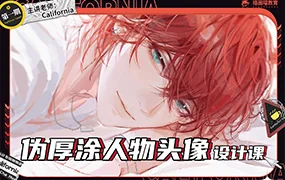 California伪厚涂人物头像设计课第1期(高清画质无素材)