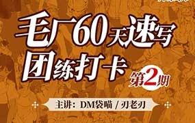 DM袋喵速写团练第2期（高清画质带素材）