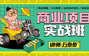 万鱼鱼商业项目实战班第2期(高清画质无素材)