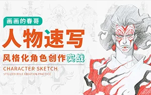 画画的春哥人物速写丨风格化角色创作实战(画质高清无素材)