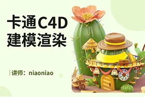 NiaoNiao丨C4D卡通场景建模渲染教程(画质高清带素材)