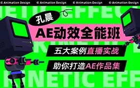 孔晨AE动效全能班第1期（高清画质带素材）