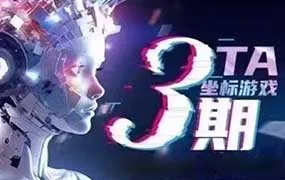 坐标游戏TA第3期（高清画质无素材）