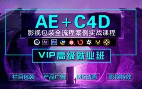 木客教育AE+C4D影视包装设计进阶实训班第2期（高清画质带素材）