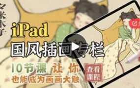 夕米木子iPad国风插画专栏(画质清晰无素材)