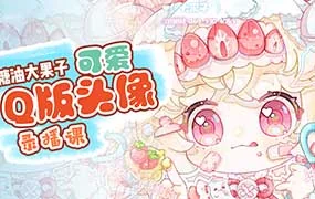 糖油大果子可爱Q版头像团练第1期（高清画质带笔刷）