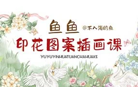 鱼鱼印花图案插画课（高清画质带课件笔刷）