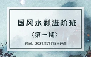 诣七七丨国风水彩进阶班第一期7月