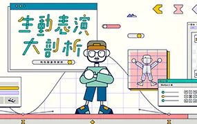 生动表演大剖析 ! 角色动画特训班(画质清晰带素材)