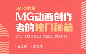 [魏编]AE·MG动画设计实战班(第2期) 画质超清