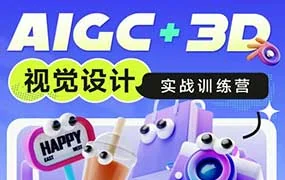 AIGC+3D视觉设计实战训练营（高清画质无素材）