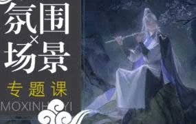 三伏古风氛围场景专题课（高清画质无素材）