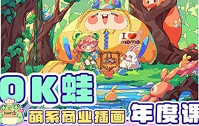 OK蛙萌系商业插画年度课(画质清晰带笔刷)
