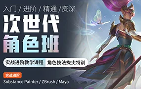 云普集3D游戏建模次世代角色班第7期(超清画质带素材)