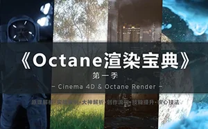 C4D教程《Octane渲染宝典》第一季(画质高清无素材)